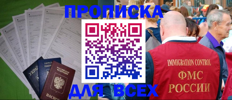 прописка законно в Миллерово